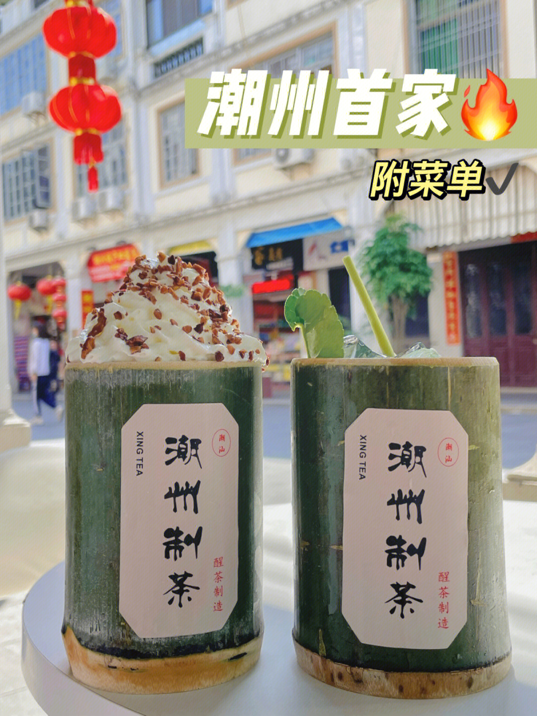 潮州首家隐藏在牌坊街的竹筒奶茶附菜单