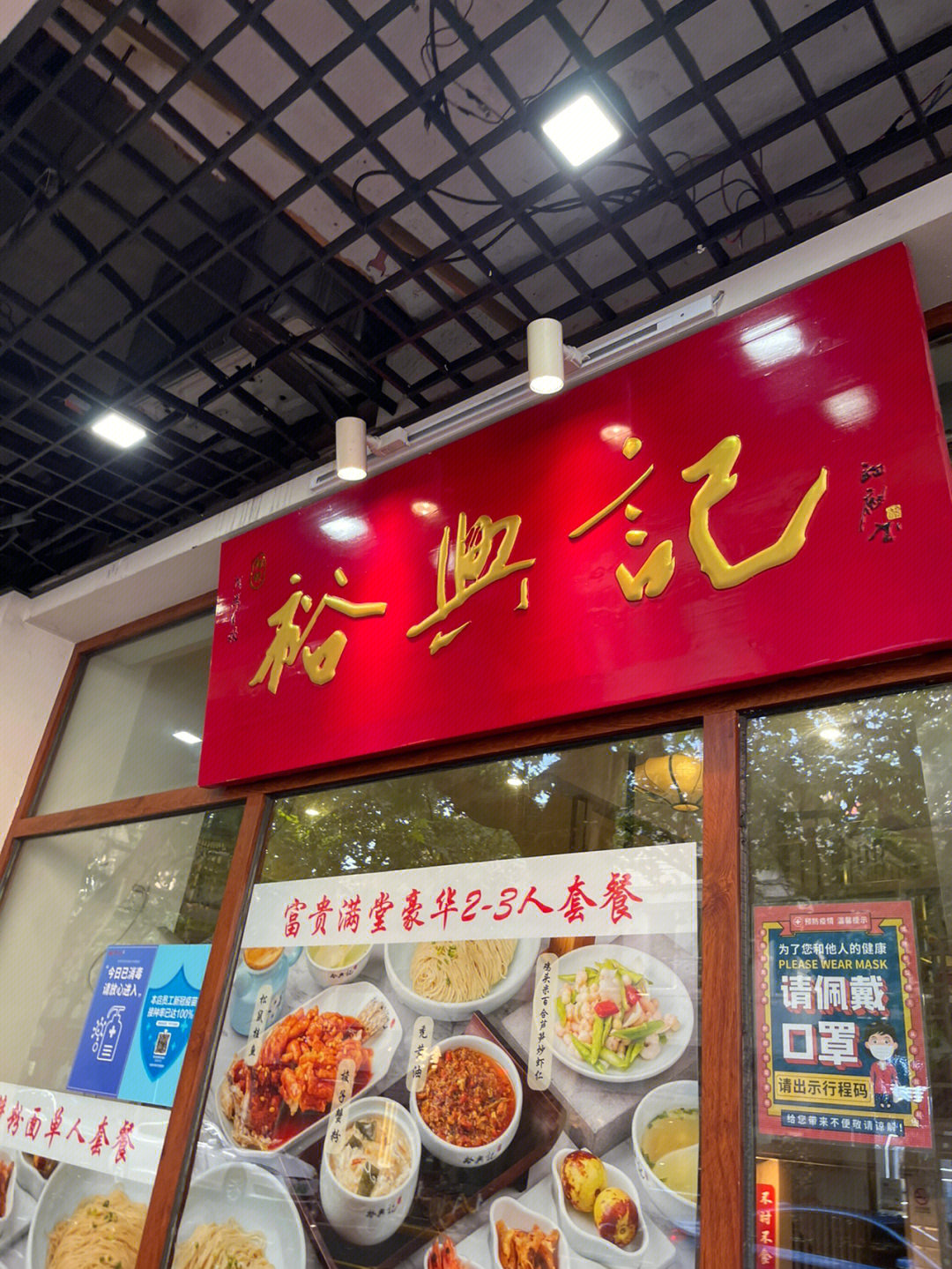 裕兴记面馆总店图片