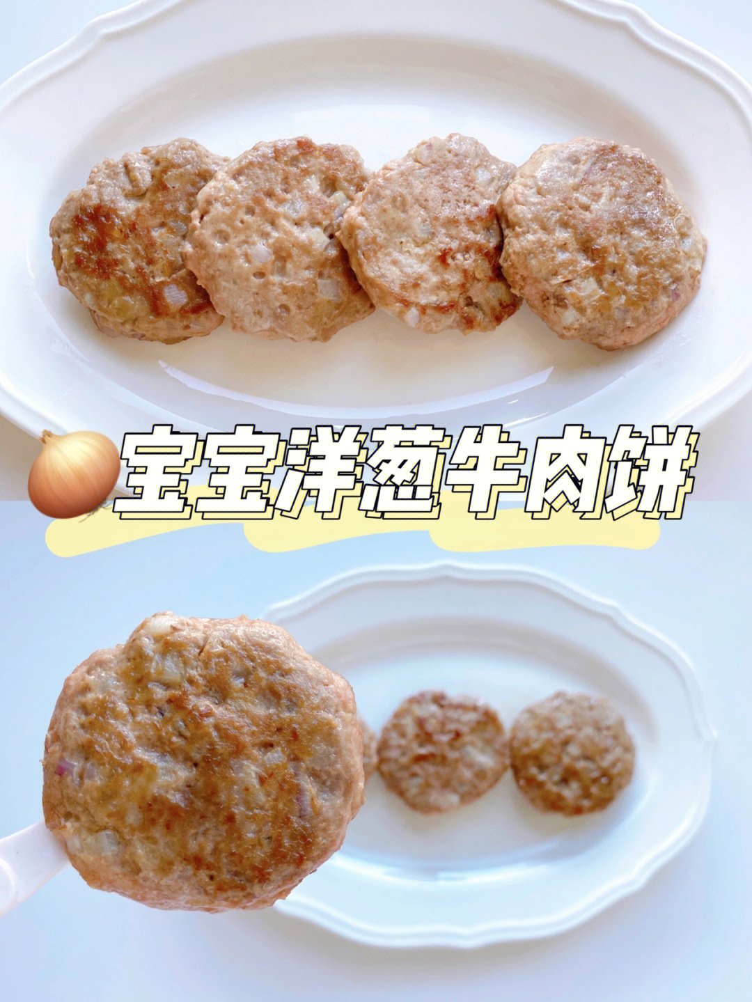 宝宝手指食物补锌的洋葱牛肉饼快手辅食