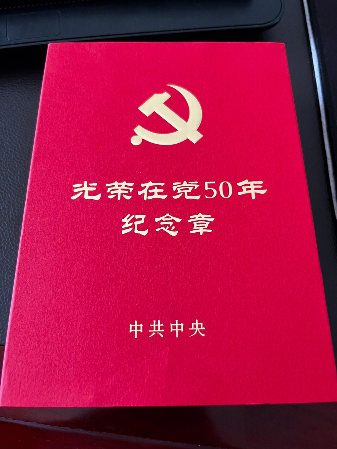 光荣在党50年