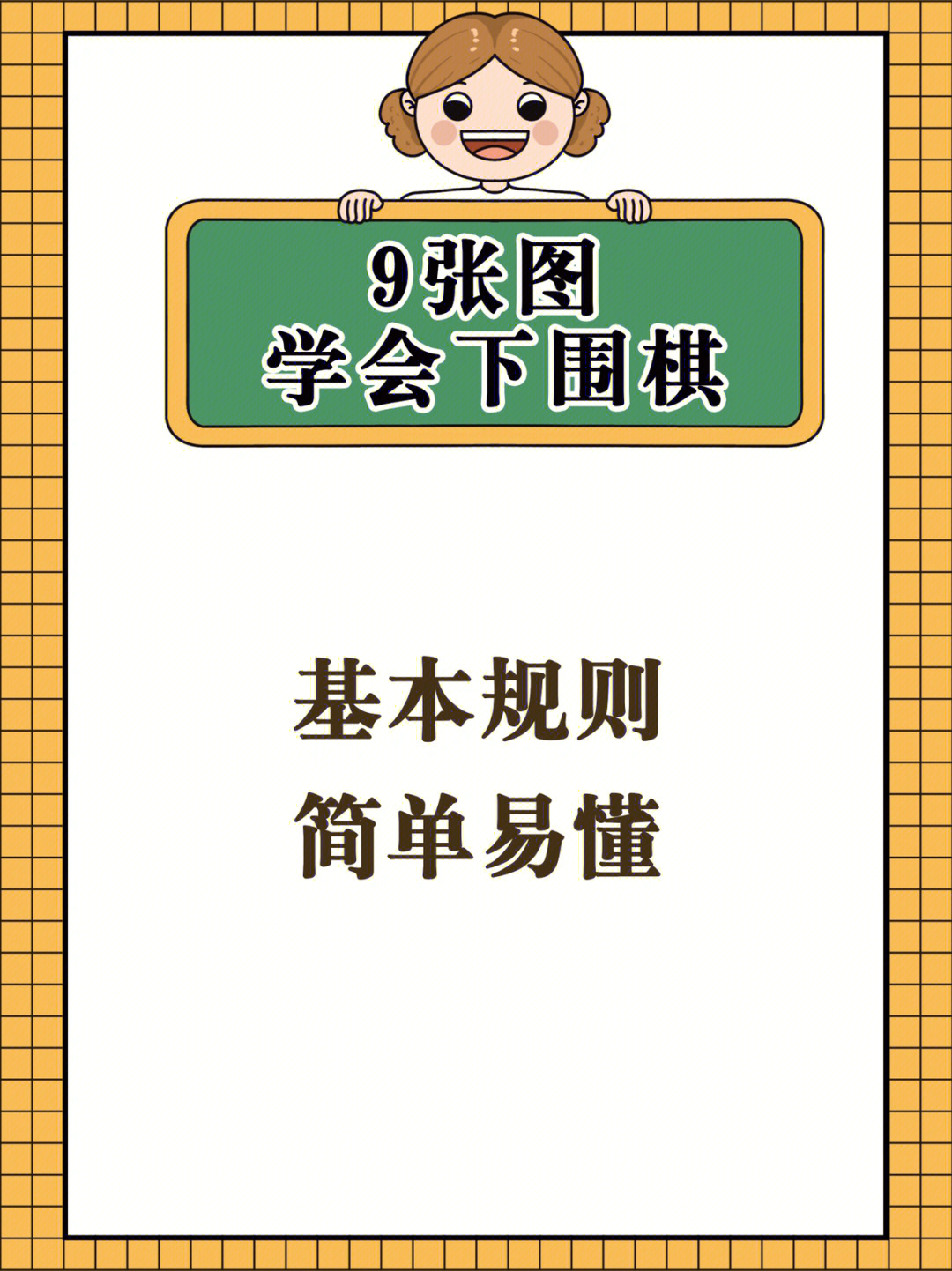 围棋的基本规则详细整理图文篇