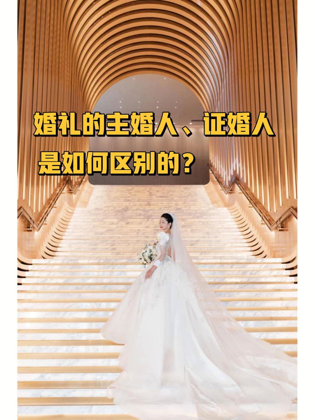 96很多新人都知道有主婚人和证婚人之说,但是不一定知道他们有什么