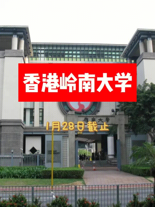 香港岭南大学正式启动2023届本科申请