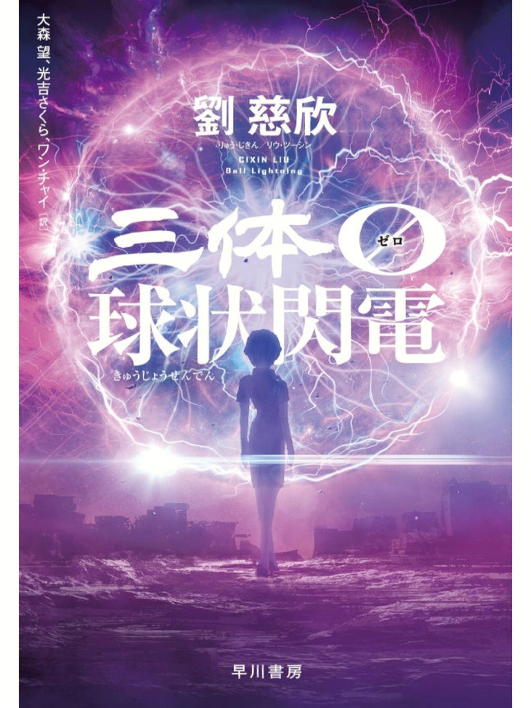 刘慈欣球状闪电日文版年底发售