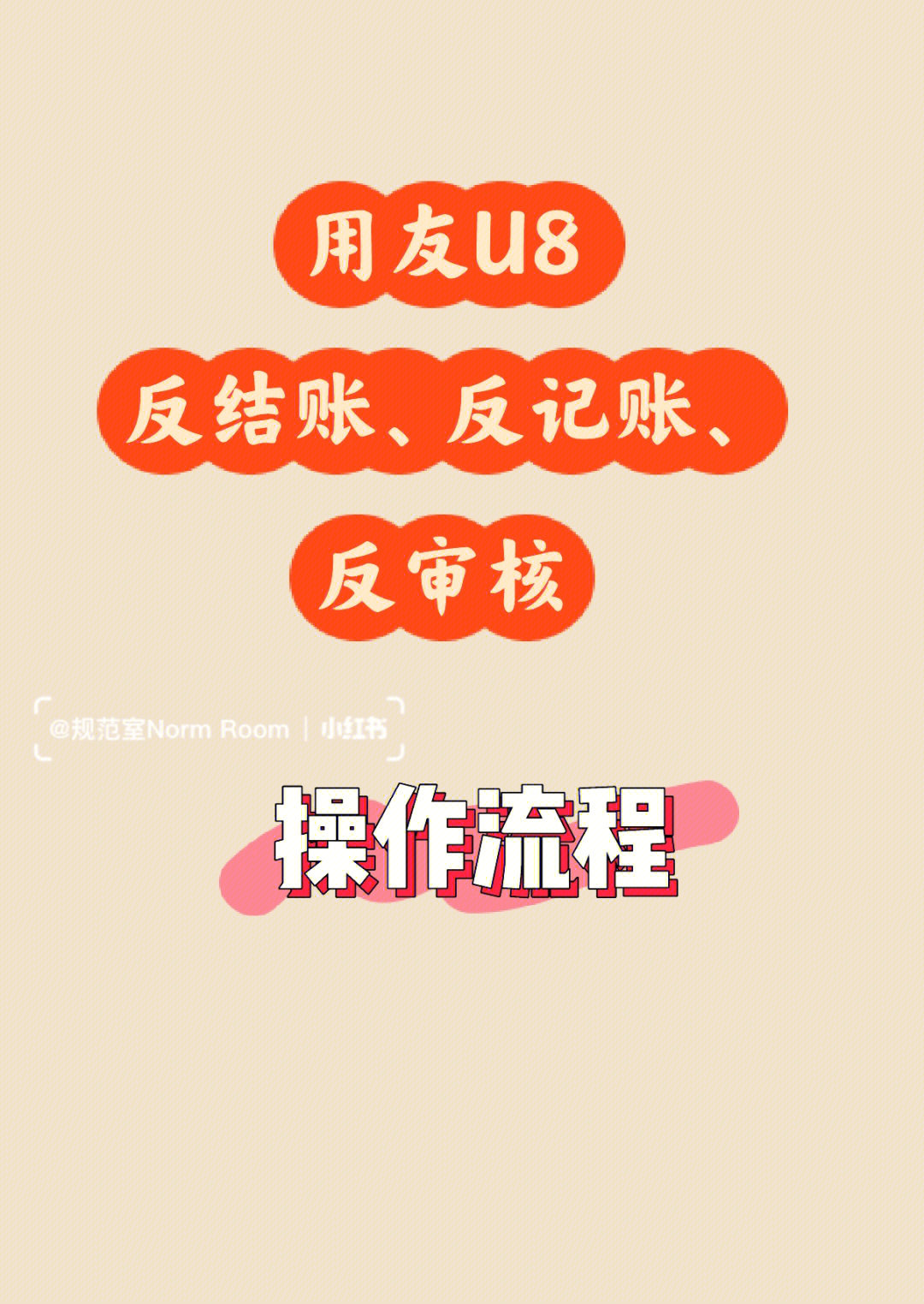 用友u8反结账反记账反审核操作流程