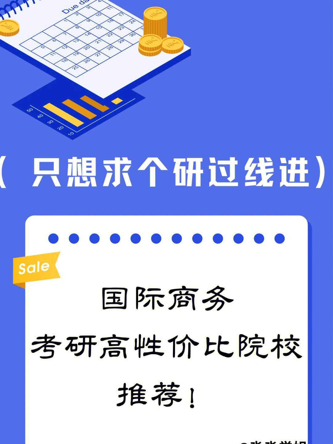 只求上岸院校系列国际商务考研高性价比