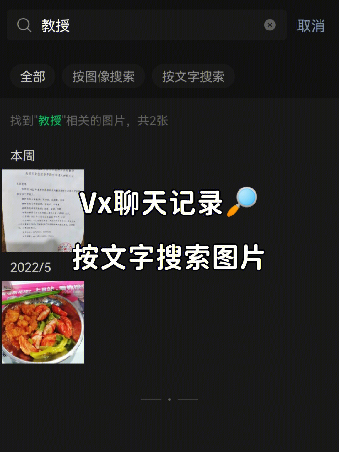 vx小技巧按文字搜索图片记录