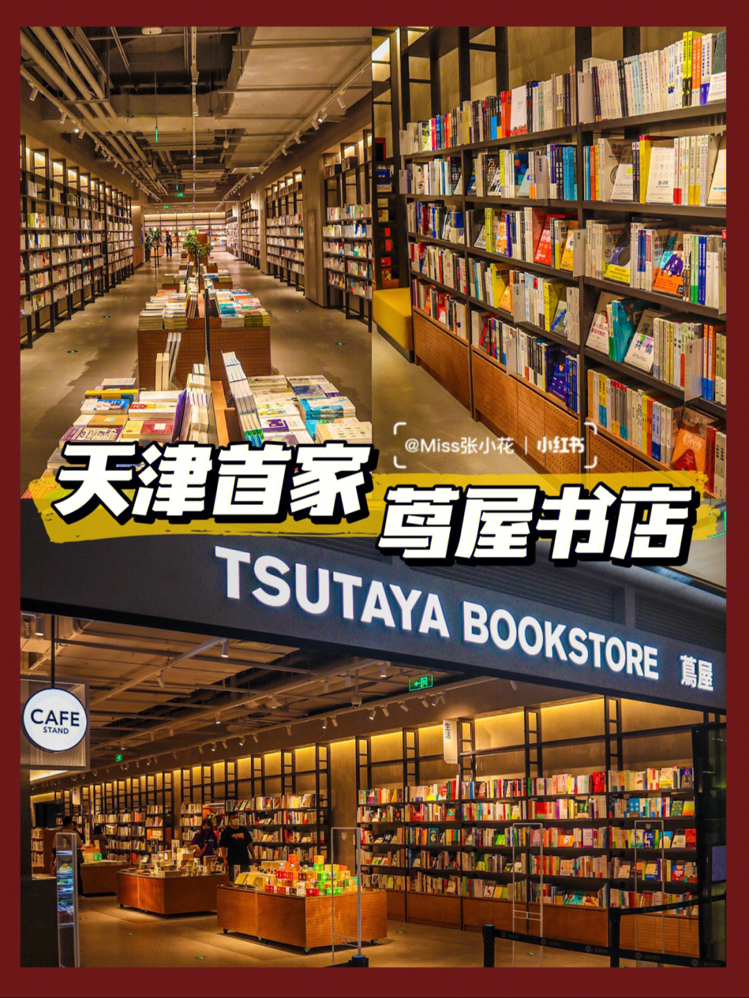天津茑屋书店图片