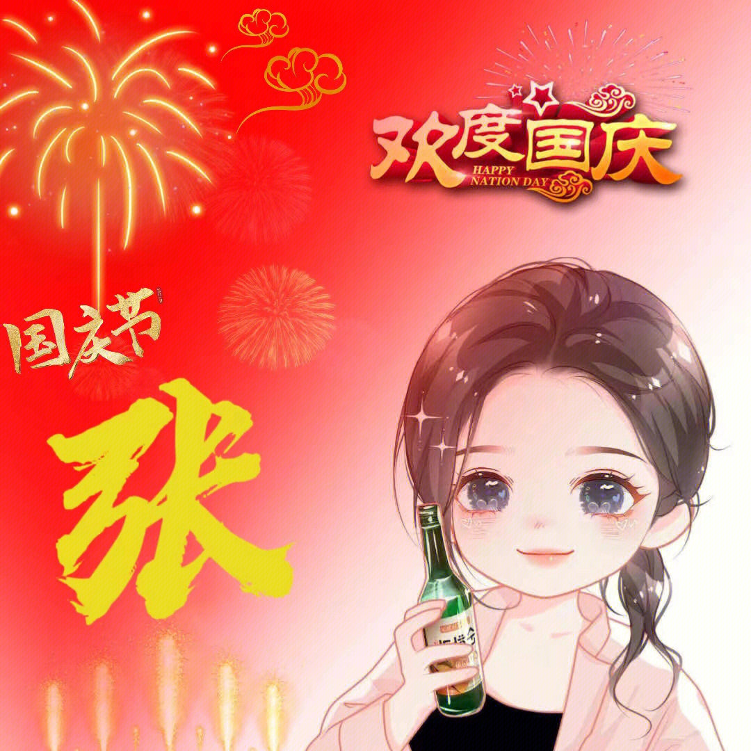 用自己的姓氏头像为祖国祝福