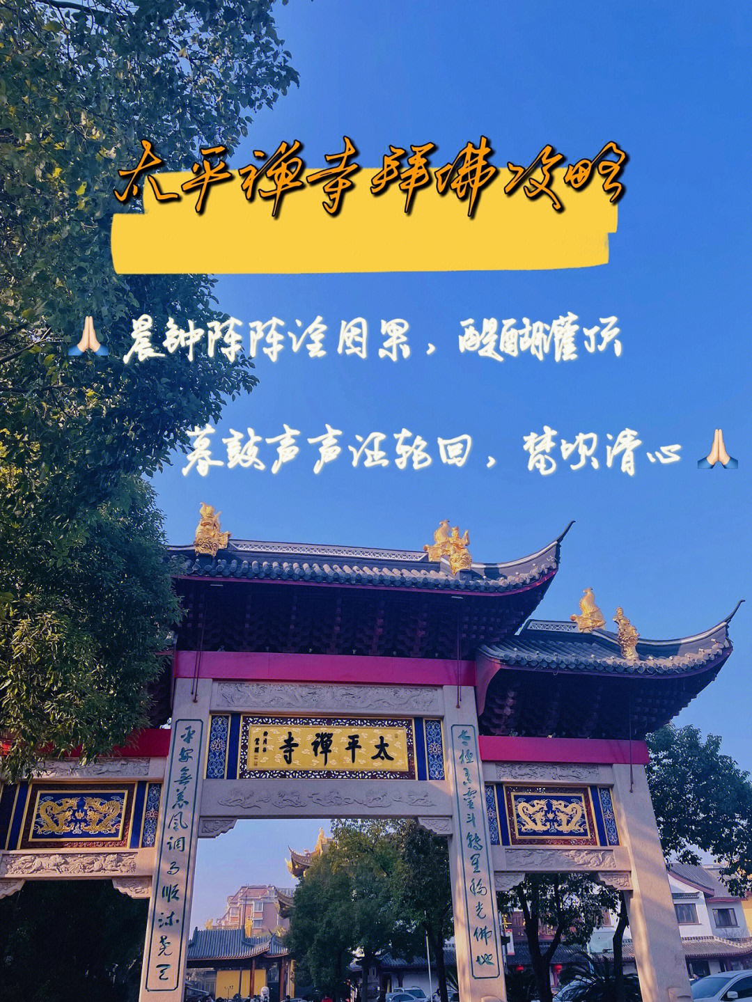 上海周末太平禅寺梵呗清心