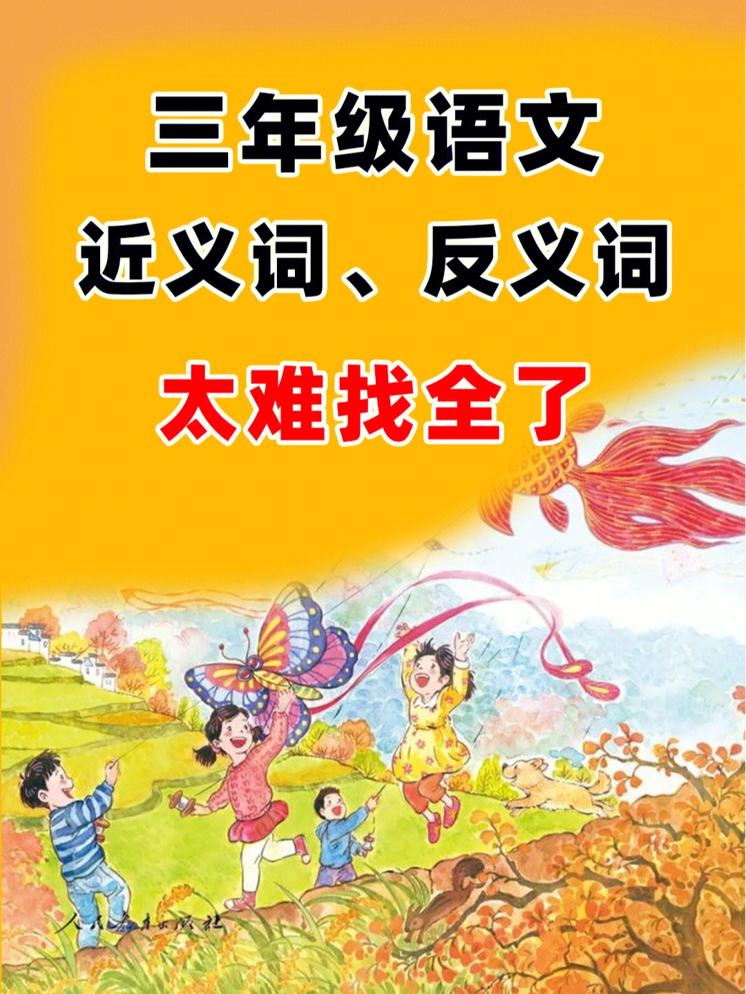 平常的反义词图片