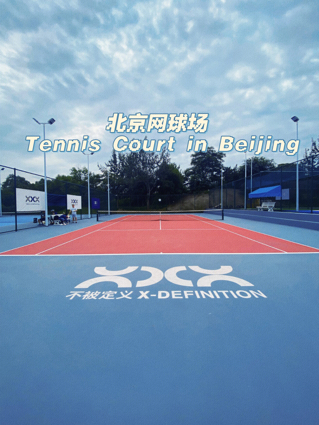 北京超棒网球场运动拍照两不误