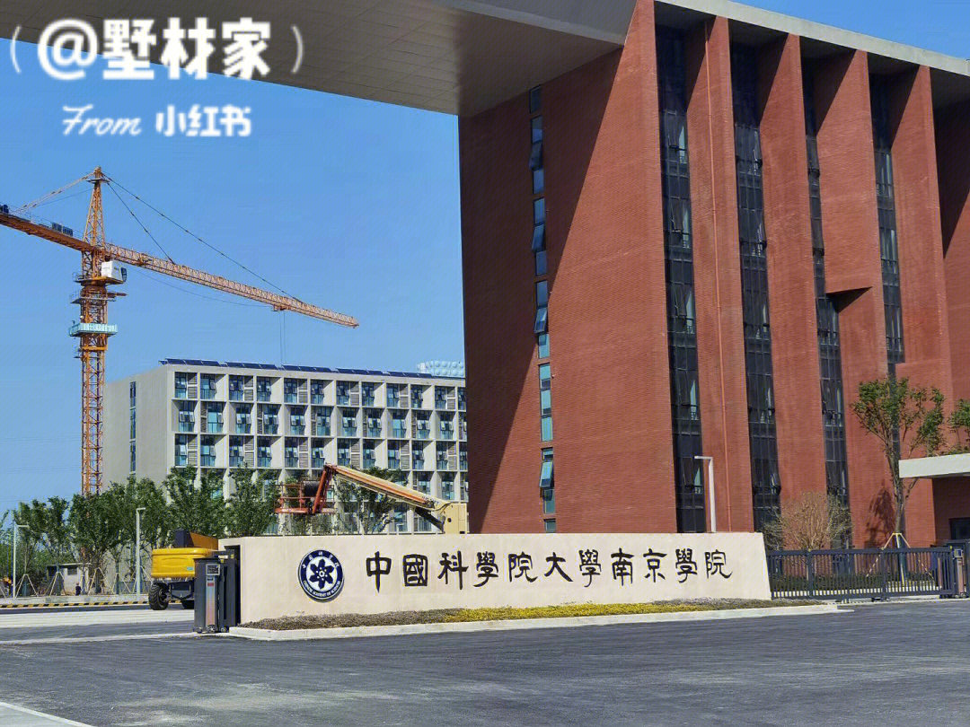 中科院南京学院图片