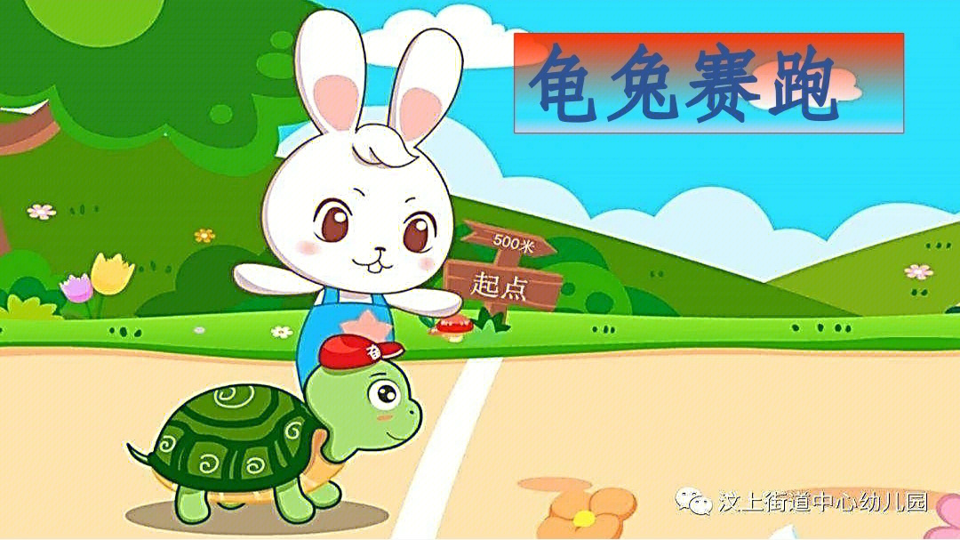 龟兔赛跑绘画教案图片