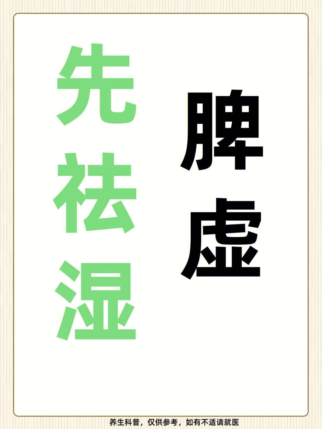 脾虚湿滞 小红书