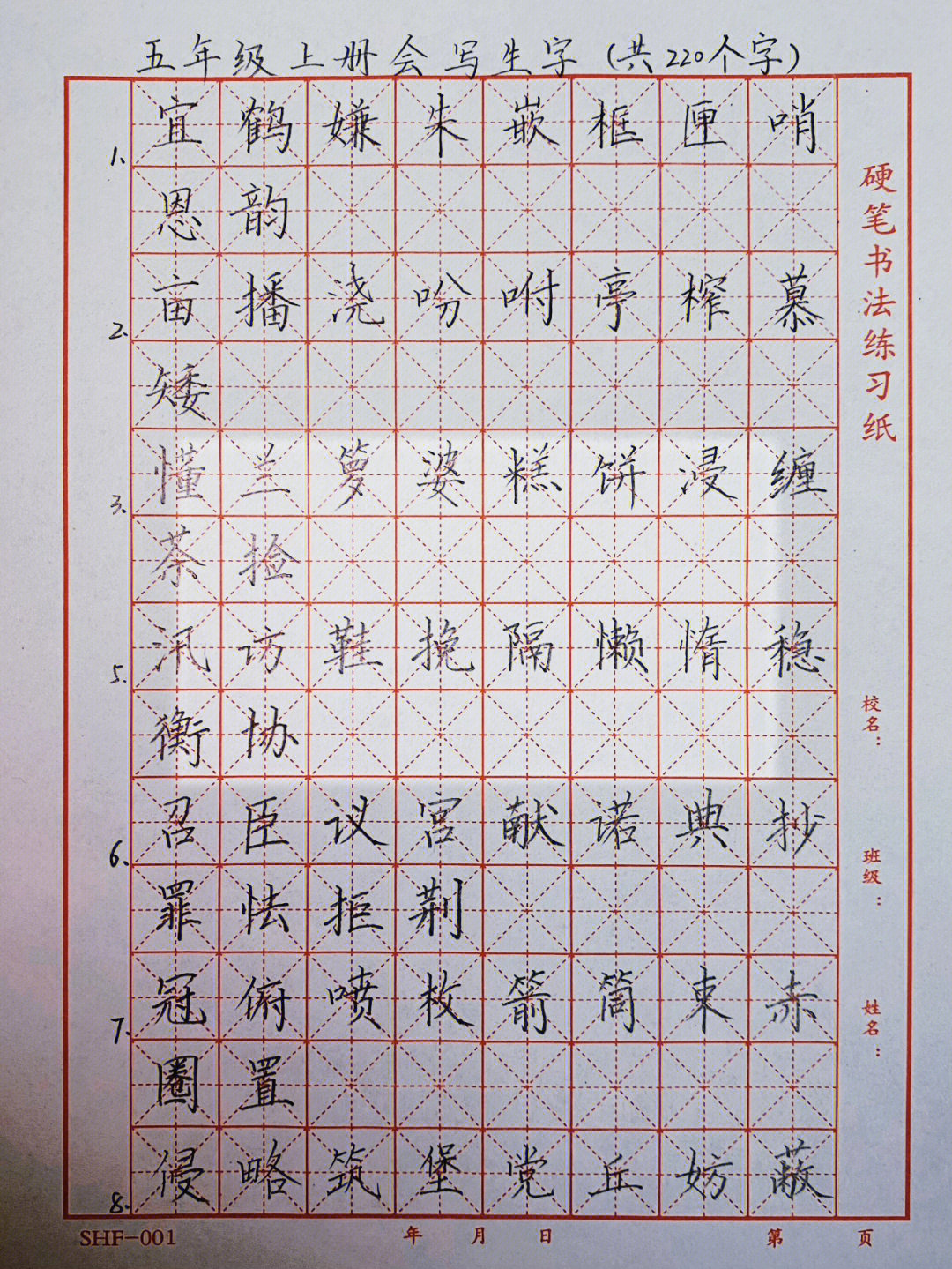 五年级上册生字表硬笔书法