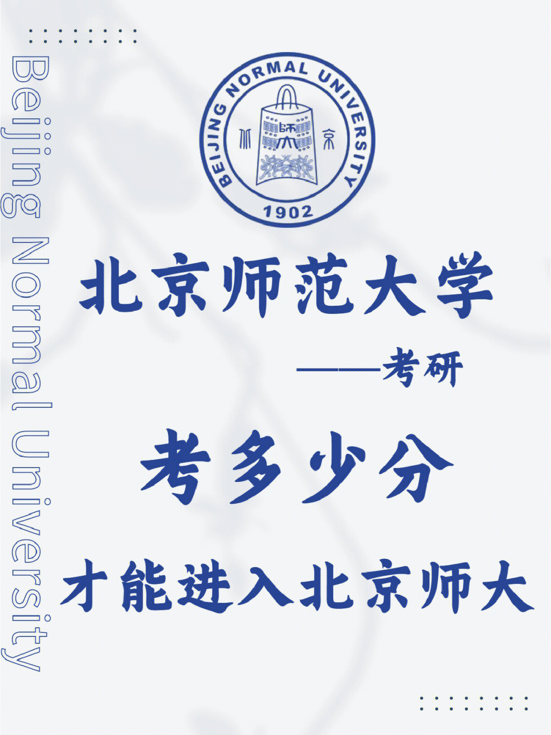 考研考多少分才能考上北京师范大学