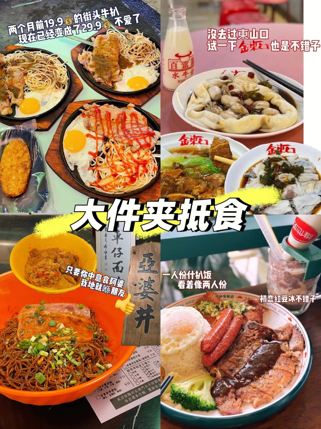 细数祖庙大件夹抵食嘅小食肆