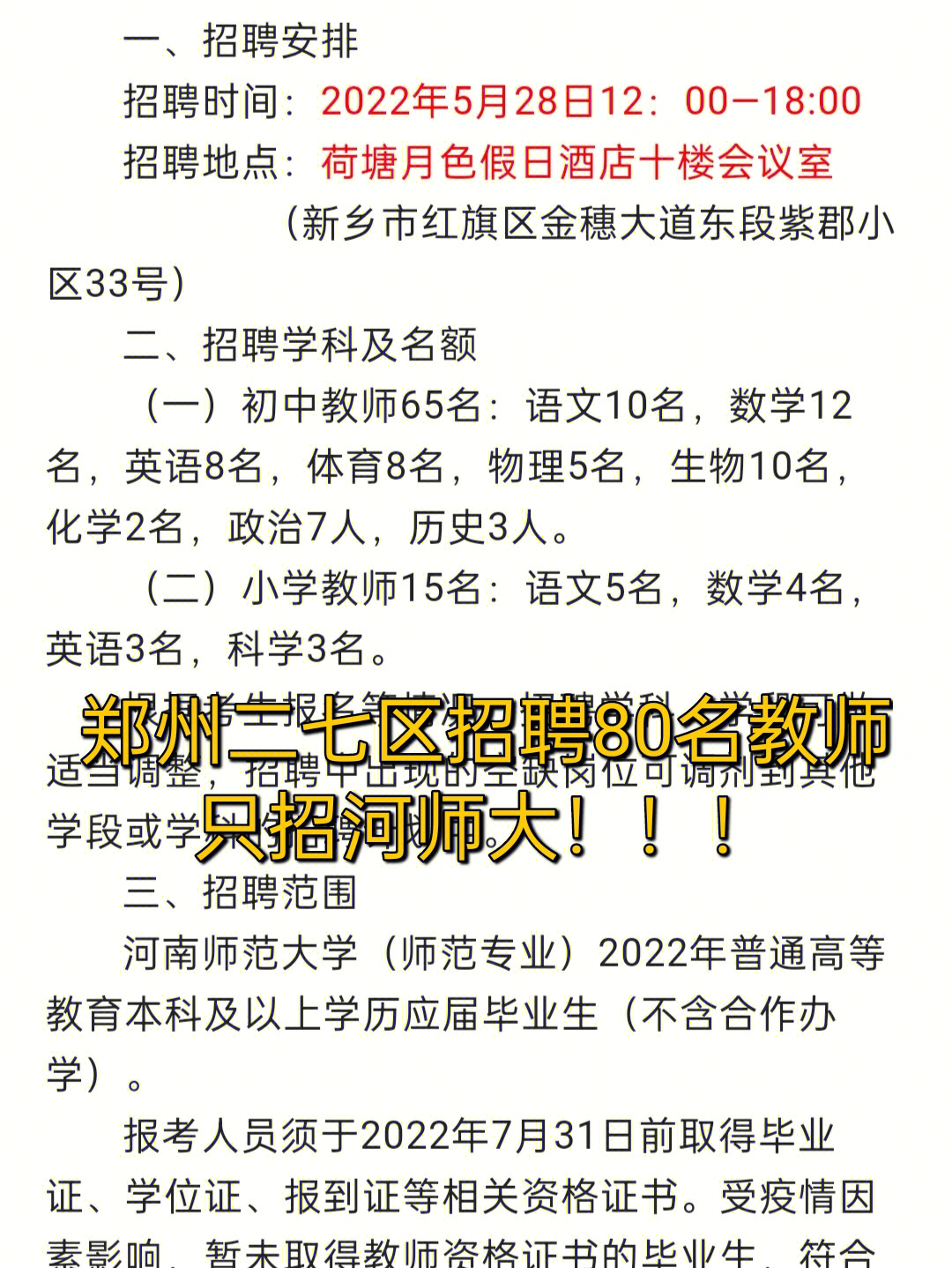 招教公告郑州二七区招聘教师80名