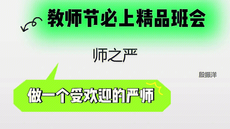 教师节必上公开课做一个受欢迎的严师