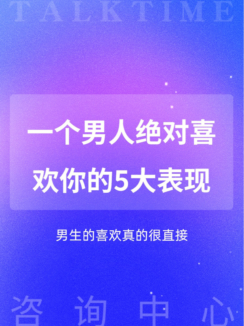 一个男人对你有这5个表现绝对喜欢你