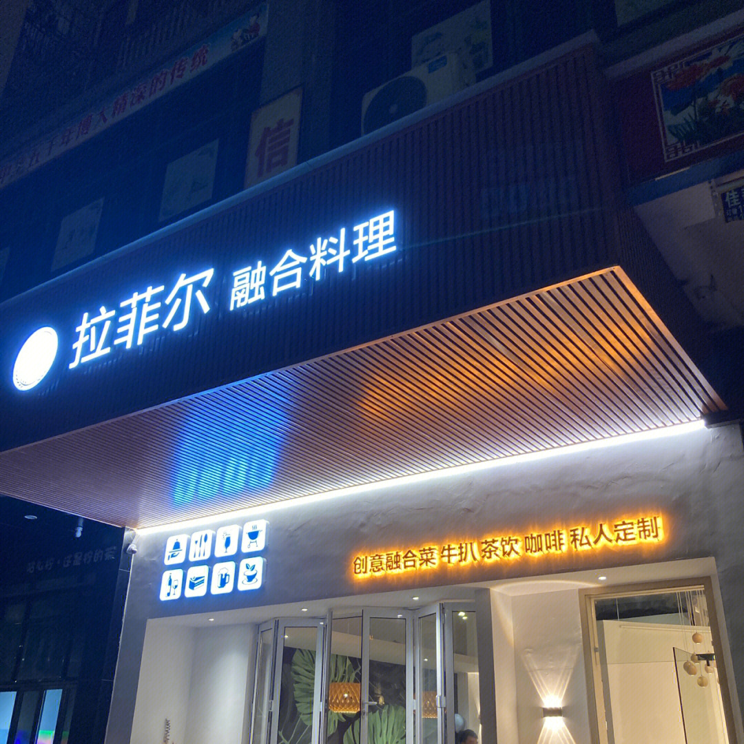 云浮探店拉菲尔融合料理