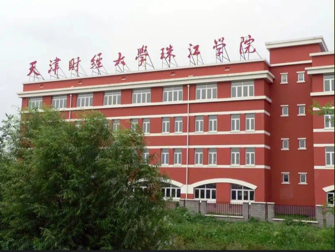 天津财经大学珠江学院