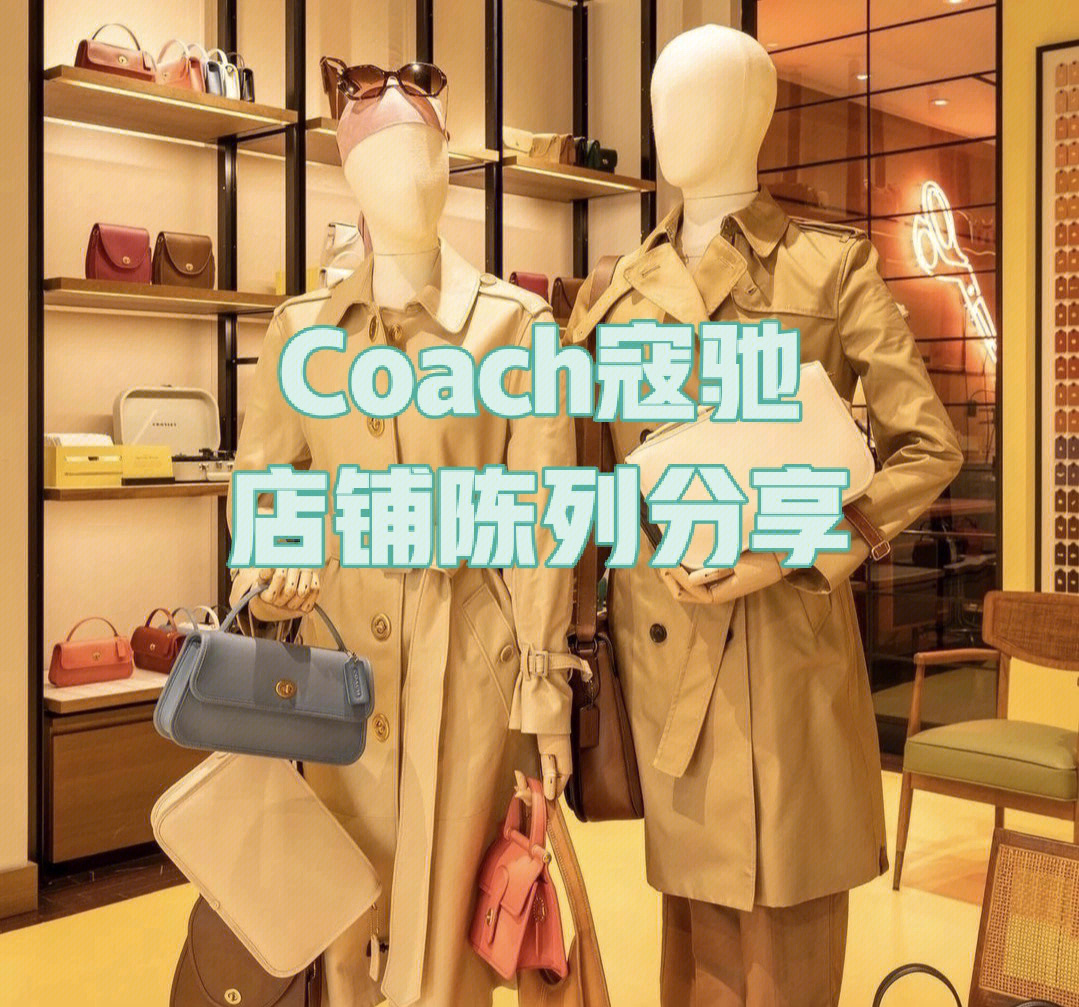 coach店铺陈列太好看了吧