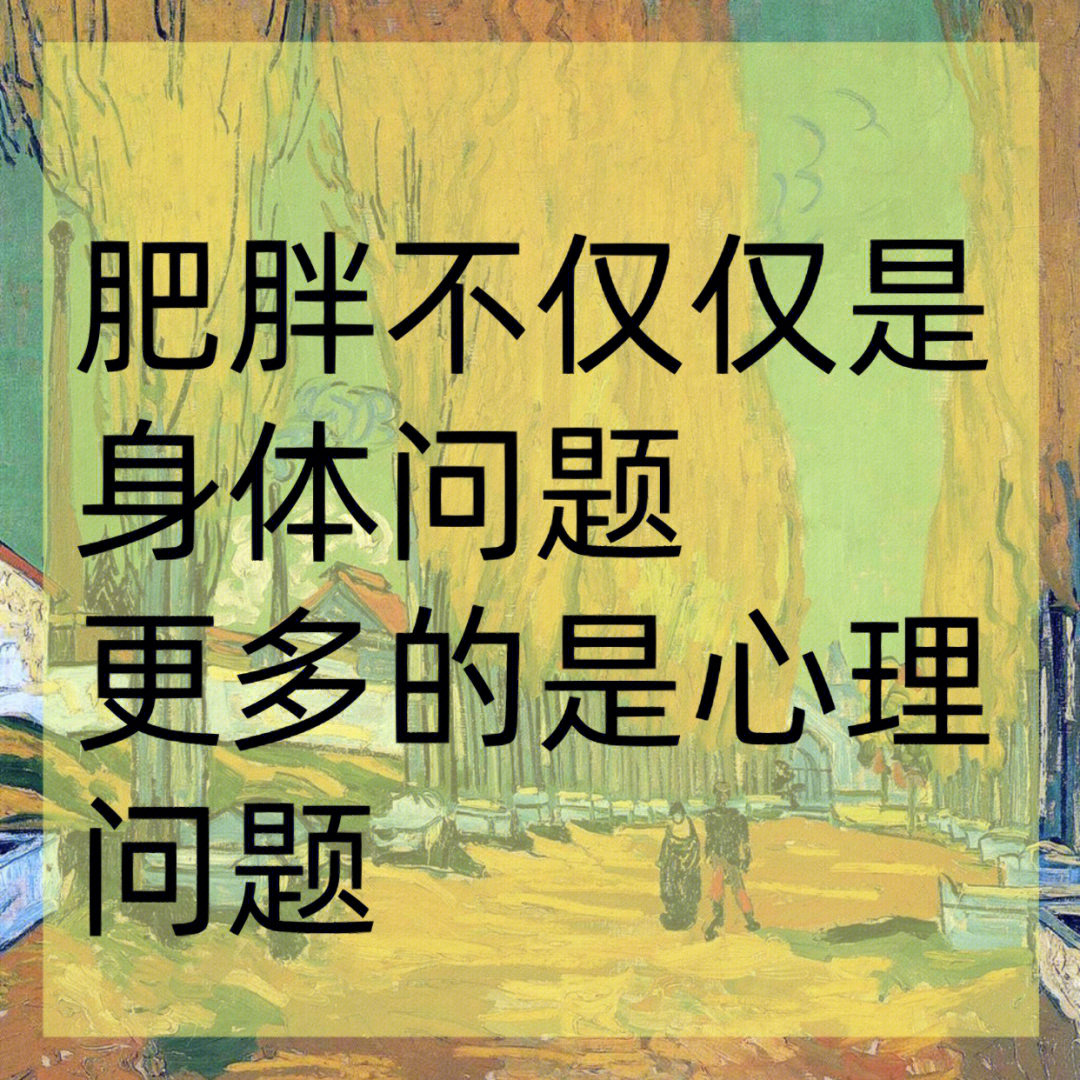 03肥胖更多的是心理问题03