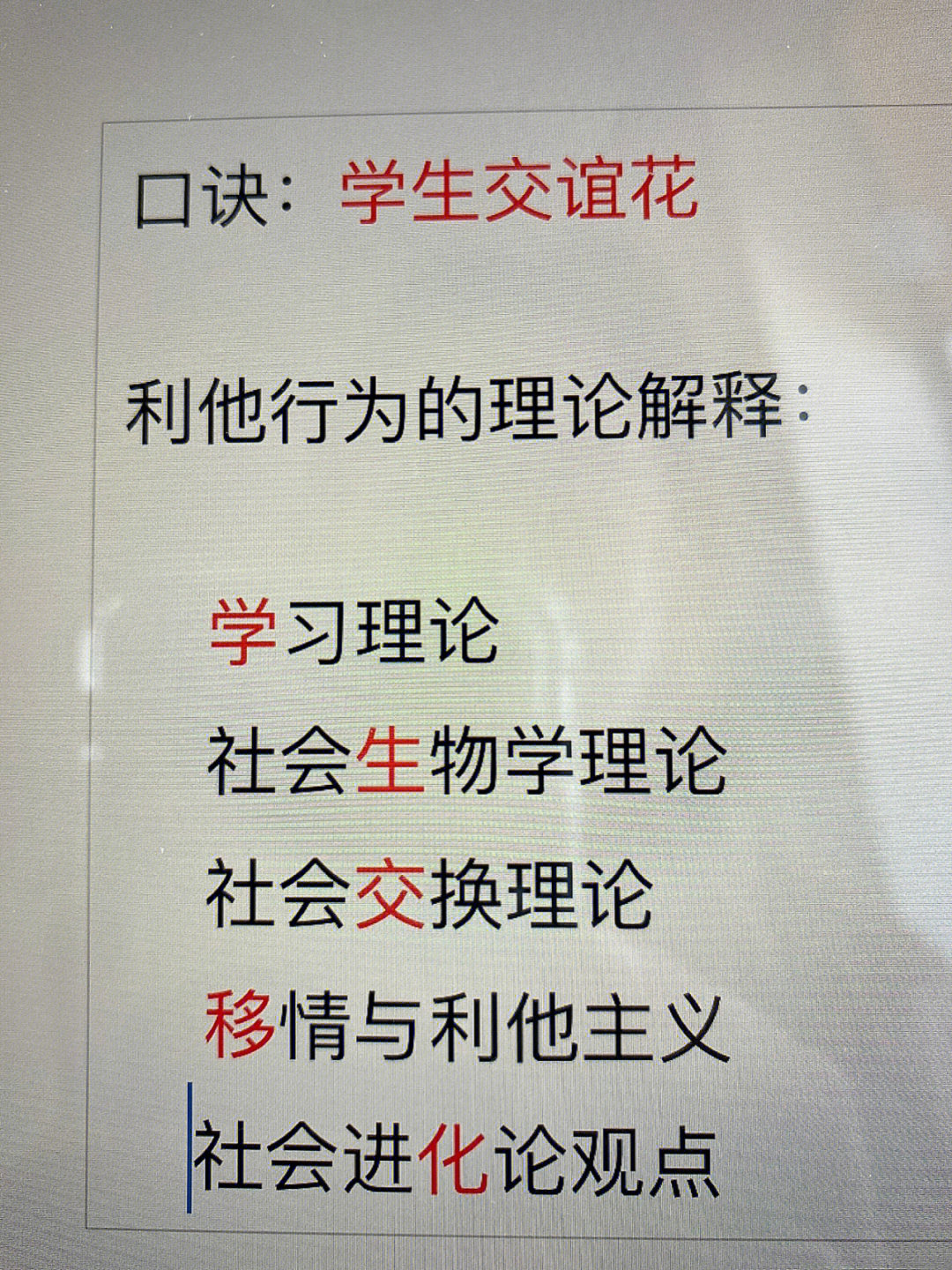 社会心理学记忆口诀