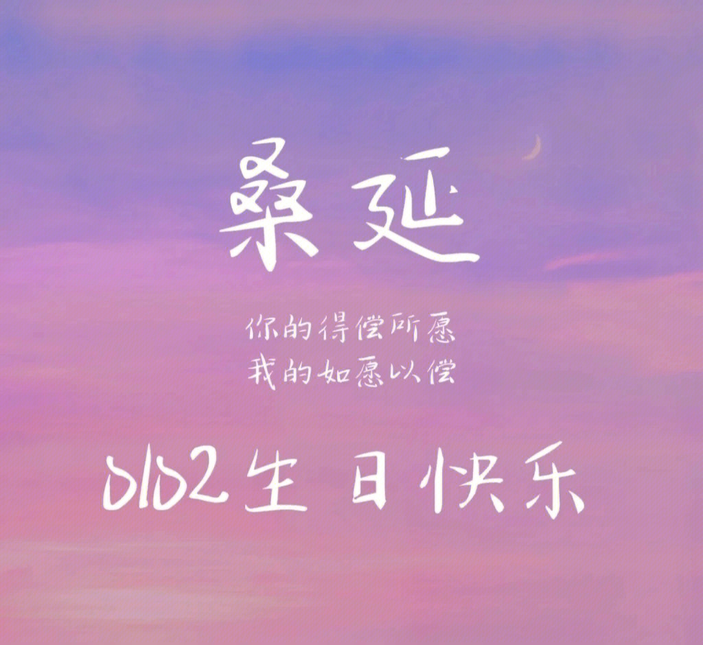 桑延简介生日图片