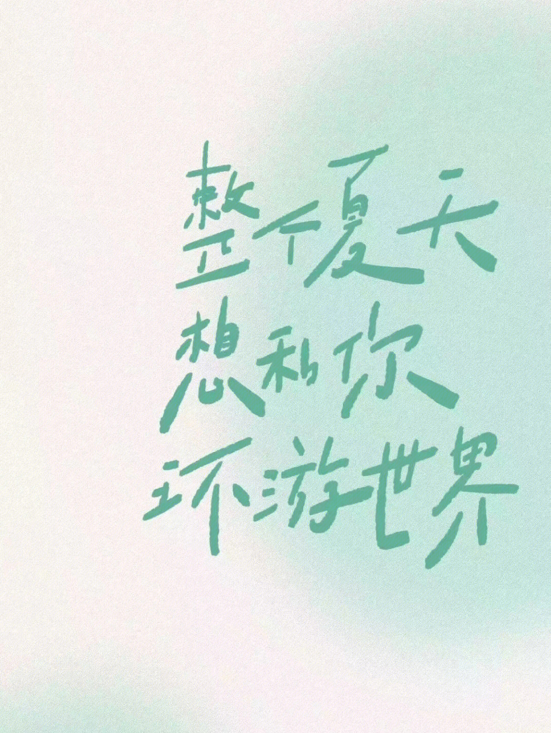 绿色夏天文字壁纸