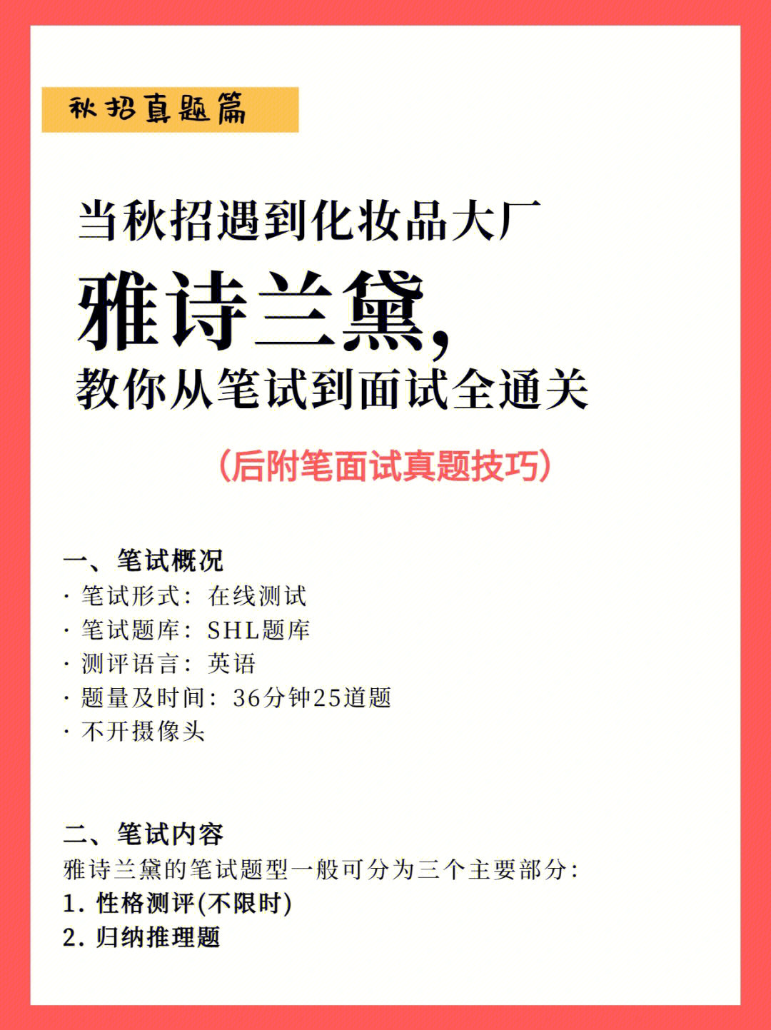 不来看看化妆品大厂雅诗兰黛的笔面试经验吗