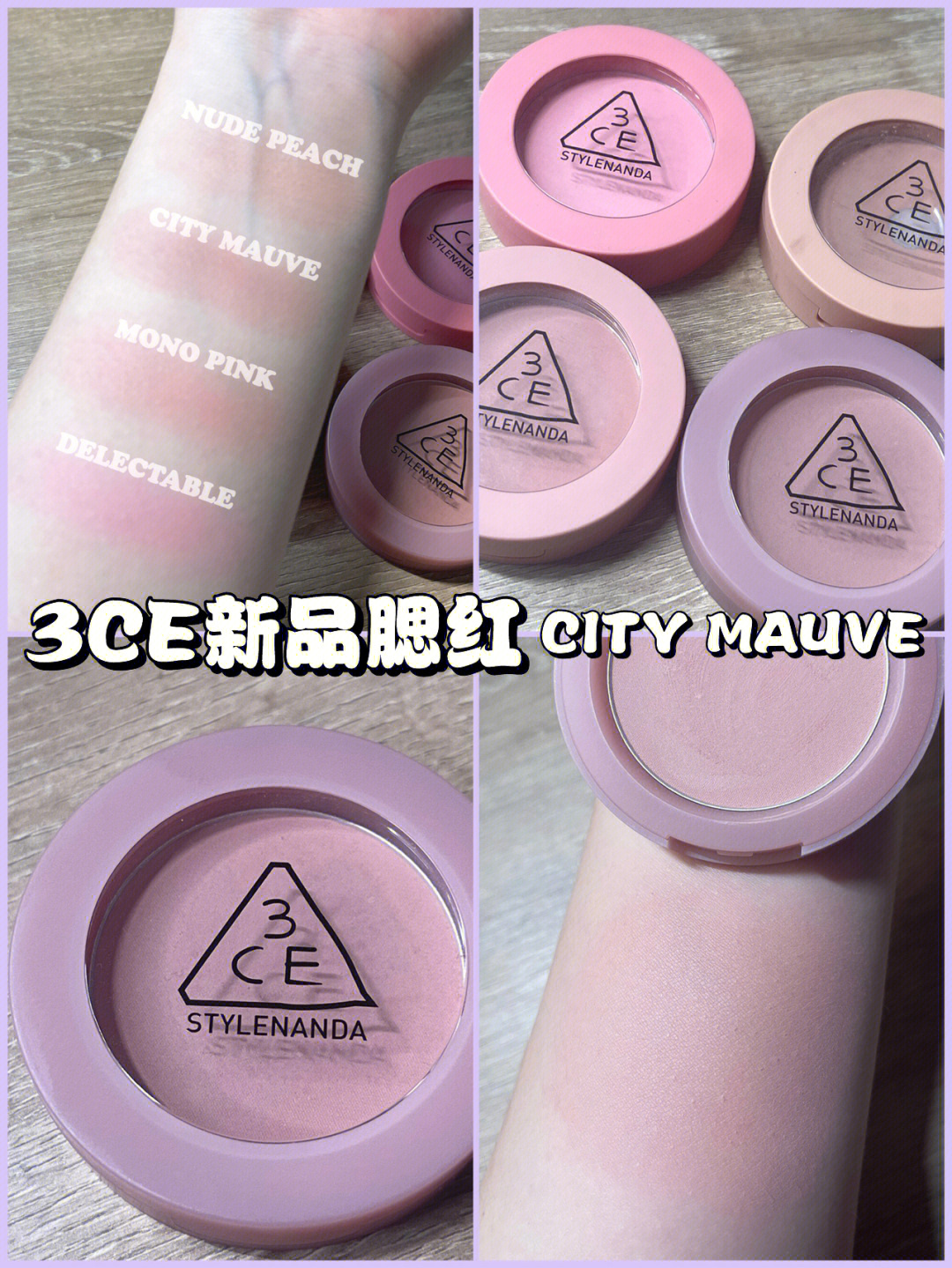 3ce腮红出新品啦|94#city mauve