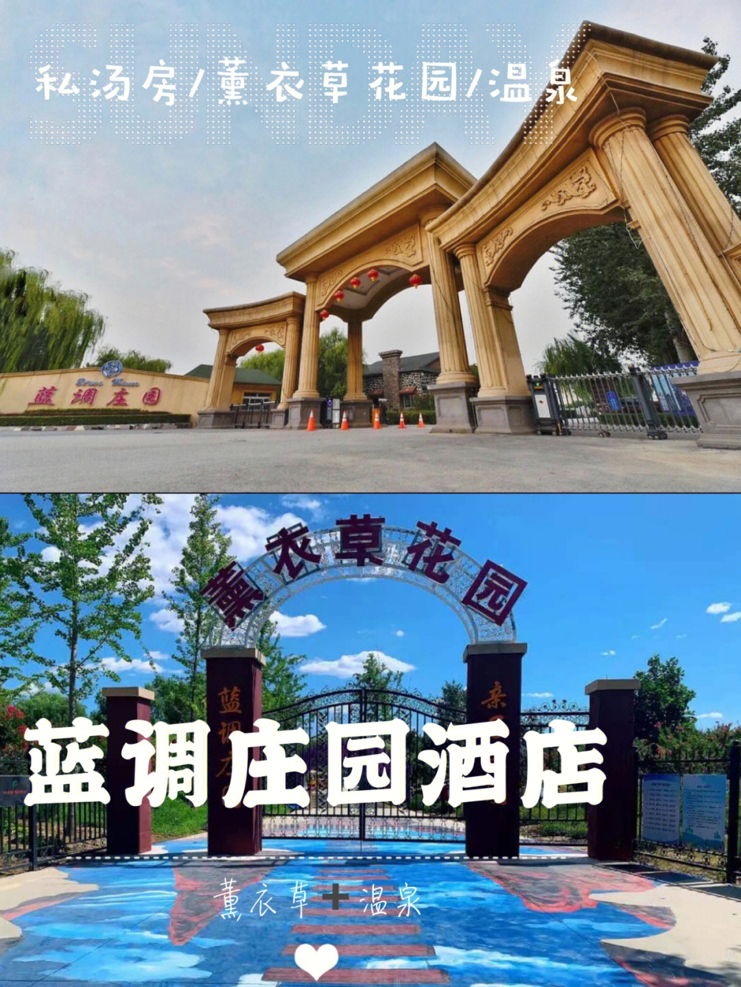 薰衣草花园私汤温泉北京蓝调庄园酒店