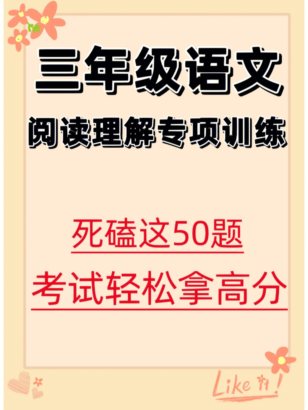 很难找全的三年级阅读理解专项训练50题