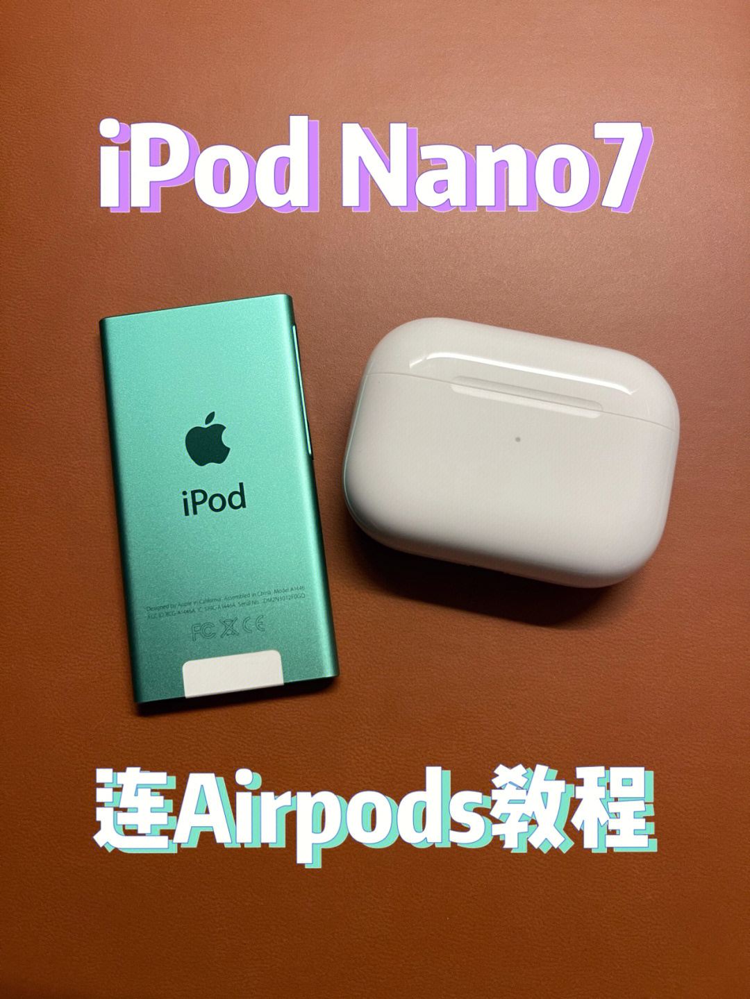 时代的眼泪～ipod nano7连接airpods教程