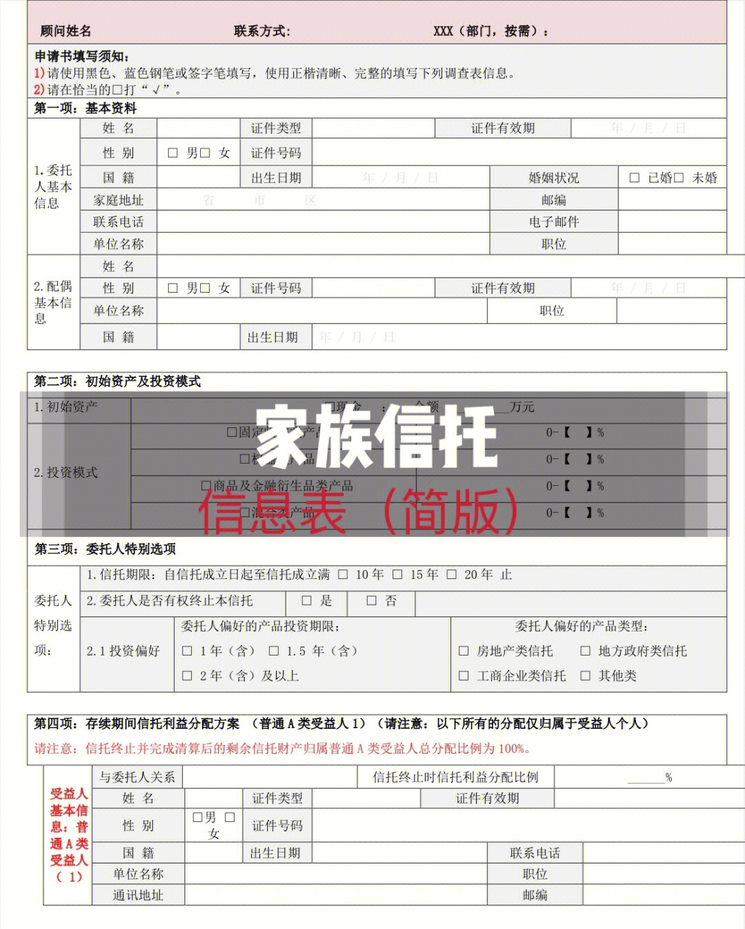 家族信托入门二简版信息表