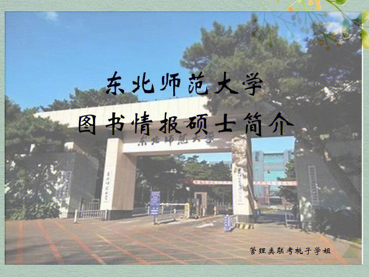 东北师范大学简介图片