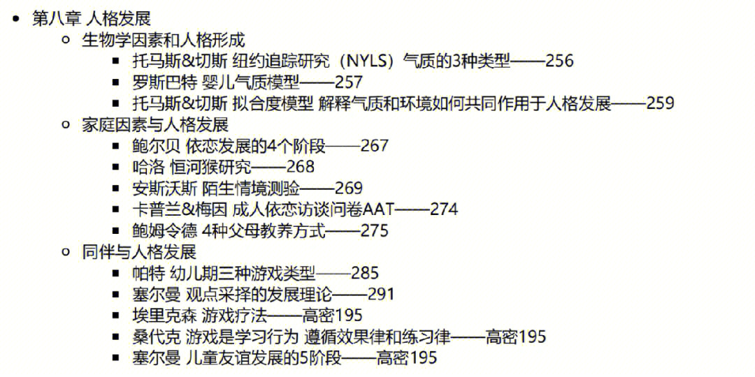 儿童发展心理学桑标第八章人名事件对照