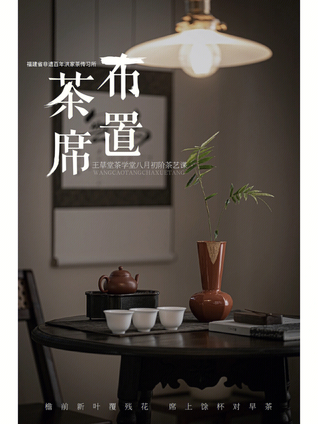 中式美学设计茶席布置初阶茶艺课海报
