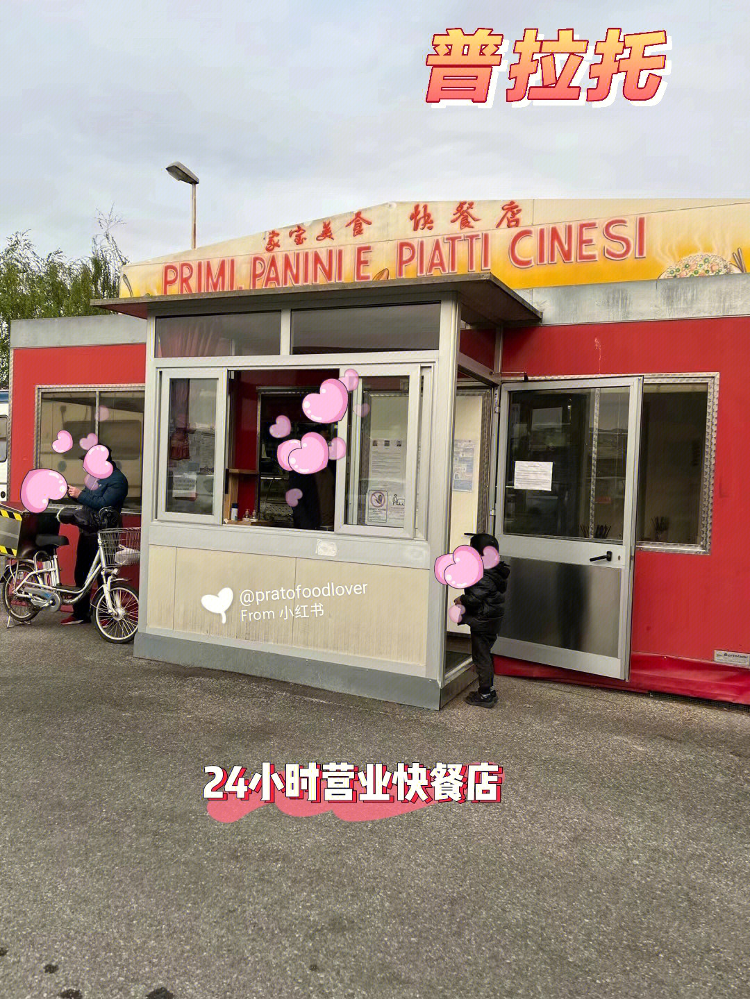 普村24小时营业快餐店