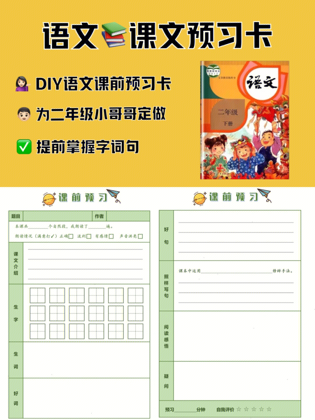 二年级下册语文课前预习卡diy