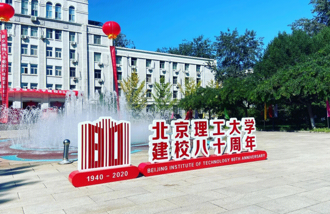 北京理工大学建校80周年