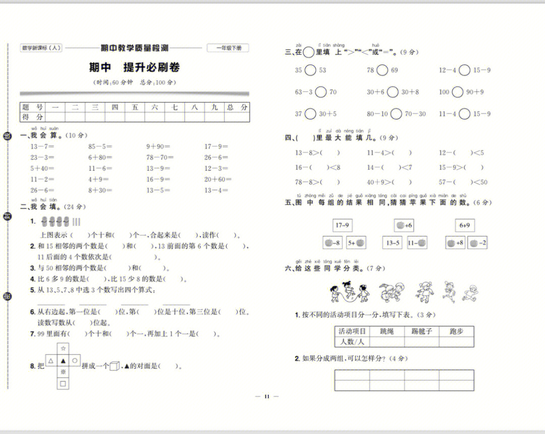 一年级数学下册期中