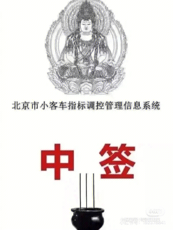 摇号必中 中签图片