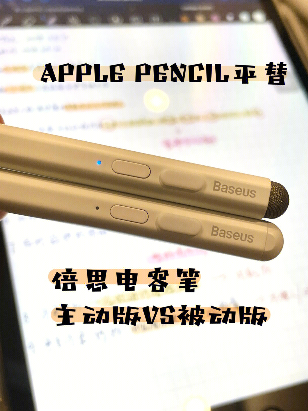 applepencil平替倍思电容笔