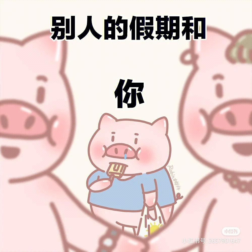 别人的假期后和我的假期后