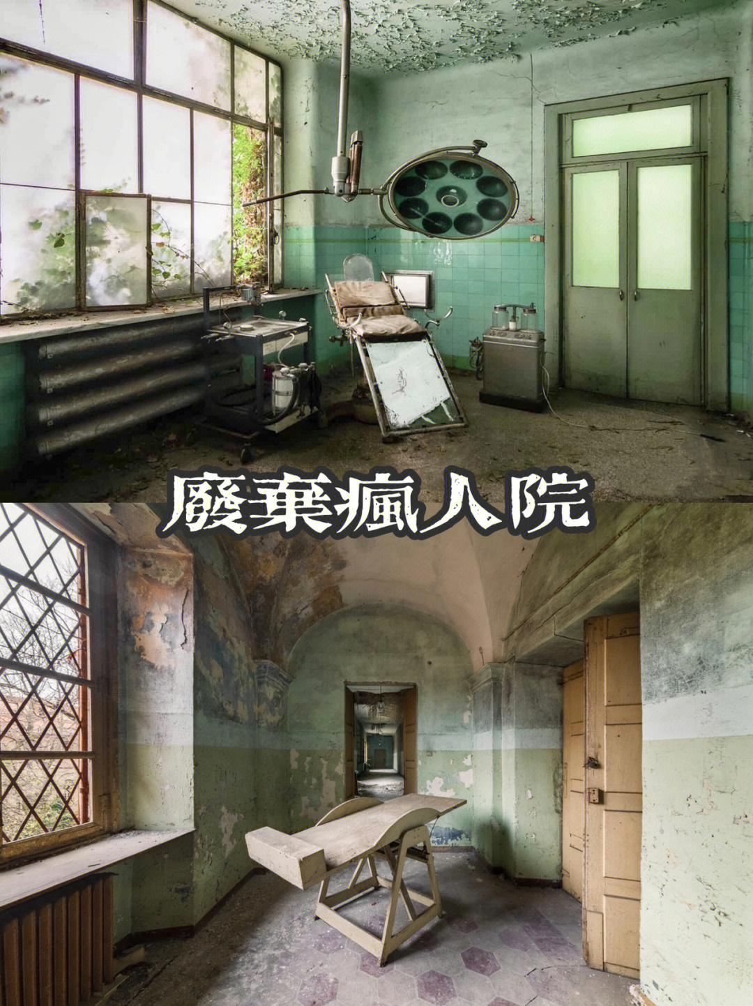 废弃精神病院中国图片