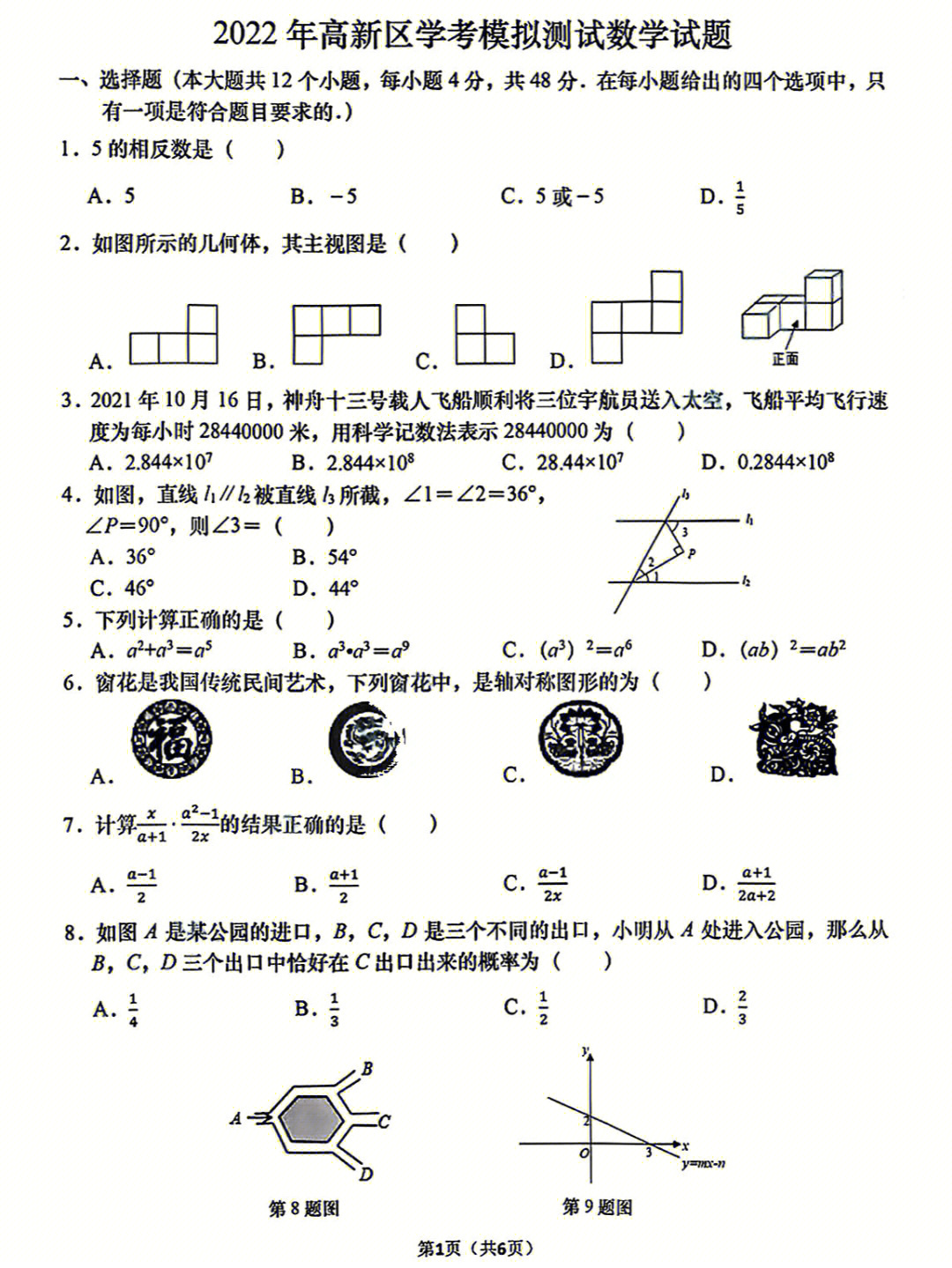 山东济南高新区中考一模数学考试试题及答案